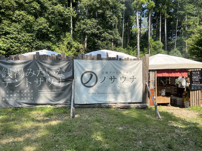 なかむ〜さんの公衆アウトドアサウナ ノサウナのサ活写真