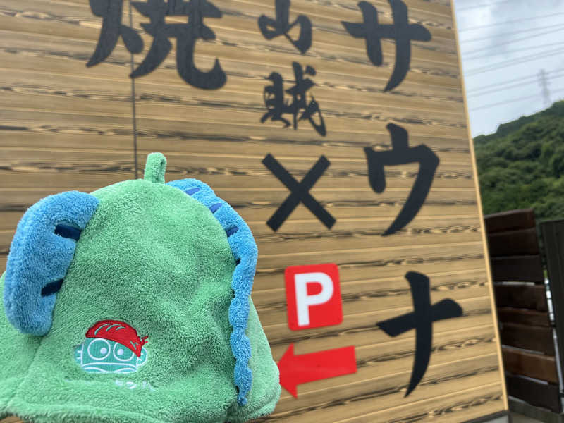 なかむ〜さんの山賊サウナのサ活写真