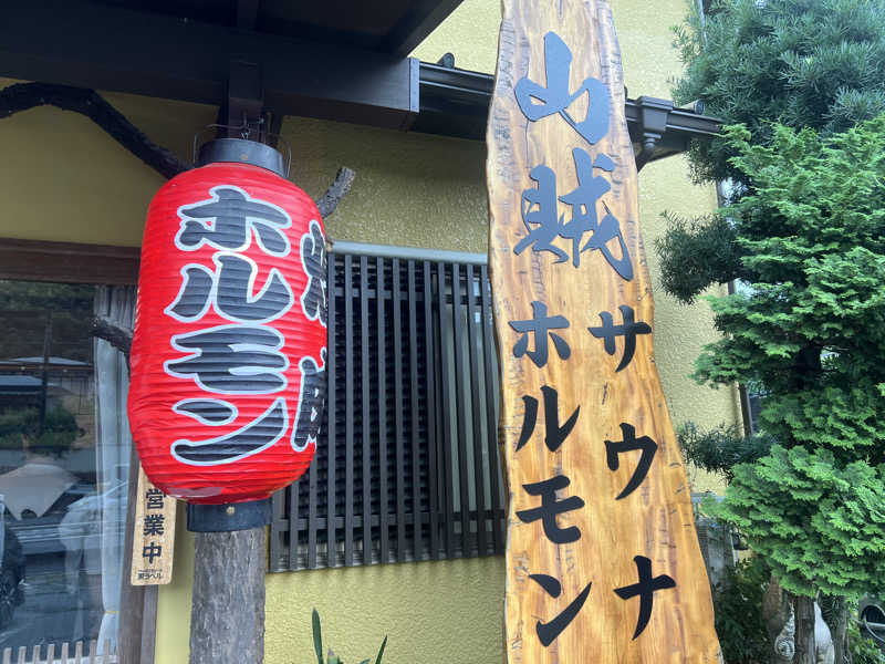 なかむ〜さんの山賊サウナのサ活写真