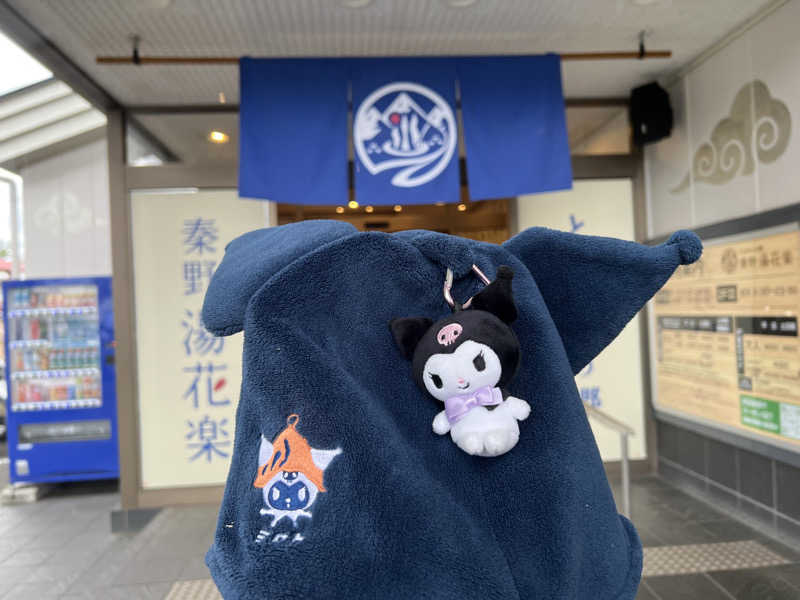 なかむ〜さんのととのいの郷 秦野湯花楽のサ活写真