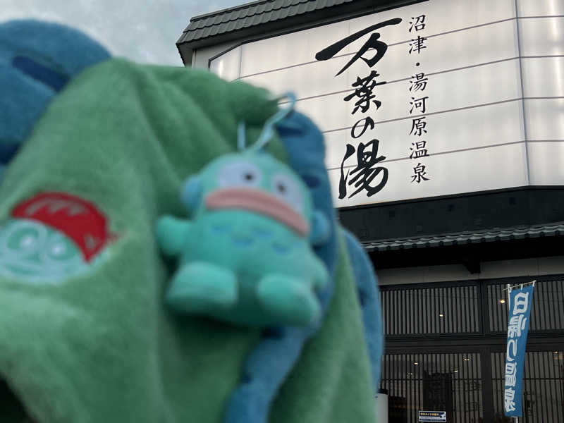 なかむ〜さんの沼津・湯河原温泉 万葉の湯のサ活写真