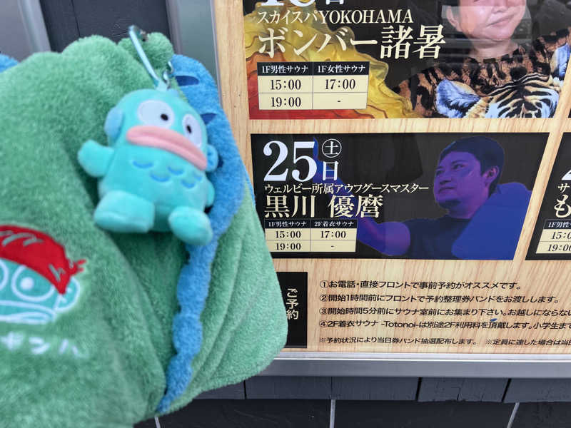 なかむ〜さんのととのいの郷 秦野湯花楽のサ活写真