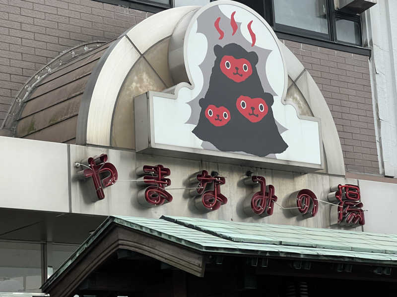 なかむ〜さんの別府鉄輪温泉やまなみの湯のサ活写真