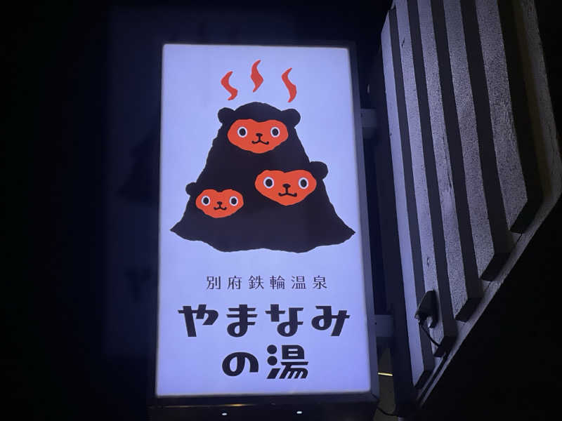 なかむ〜さんの別府鉄輪温泉やまなみの湯のサ活写真