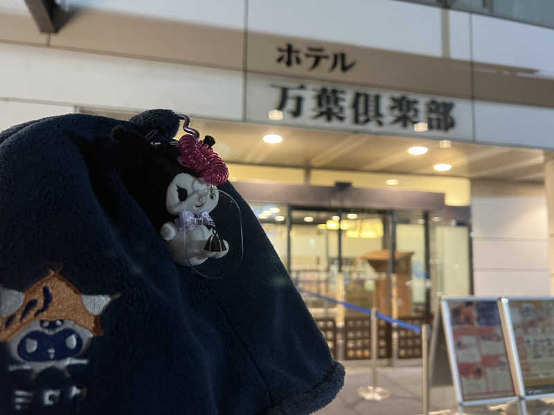 なかむ〜さんのはだの・湯河原温泉 万葉の湯のサ活写真