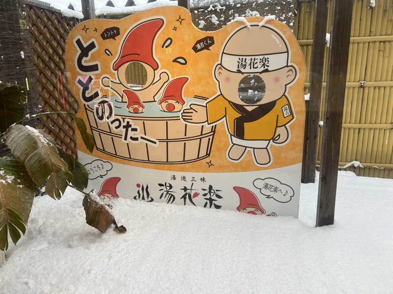 なかむ〜さんのととのいの郷 秦野湯花楽のサ活写真