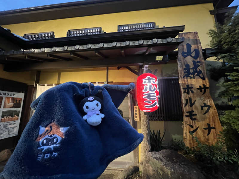 なかむ〜さんの山賊サウナのサ活写真