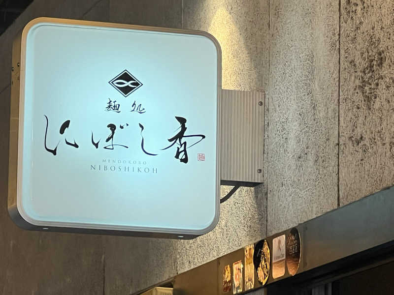 なかむ〜さんのスカイスパYOKOHAMAのサ活写真