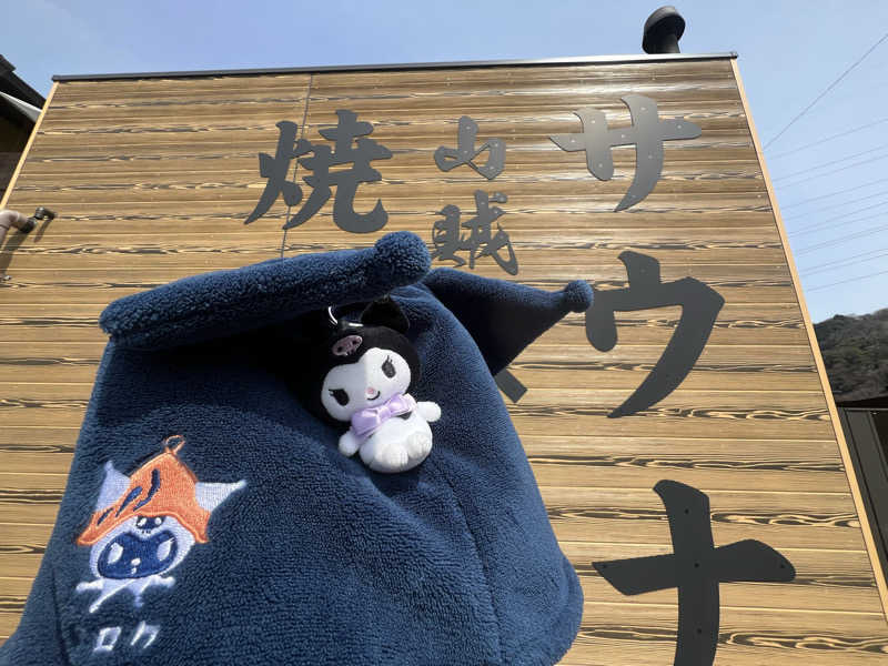 なかむ〜さんの山賊サウナのサ活写真