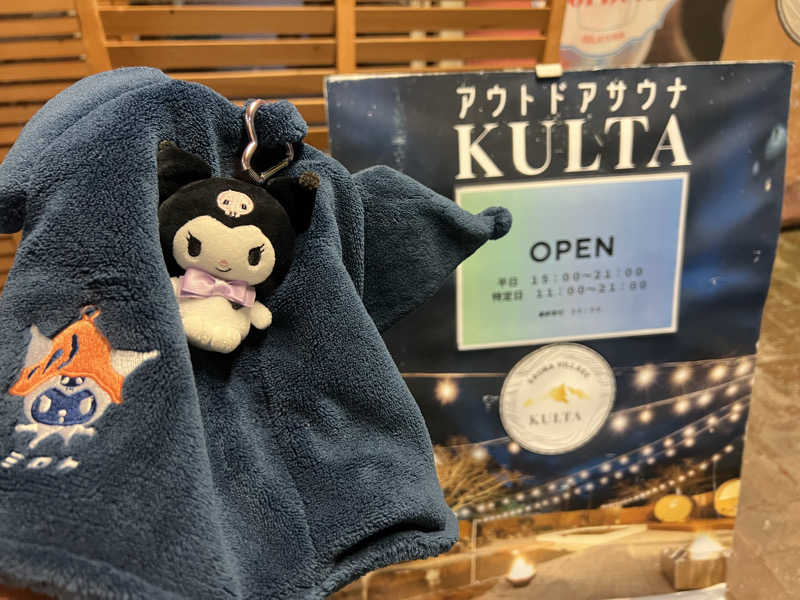 なかむ〜さんのアウトドアサウナ KULTAのサ活写真