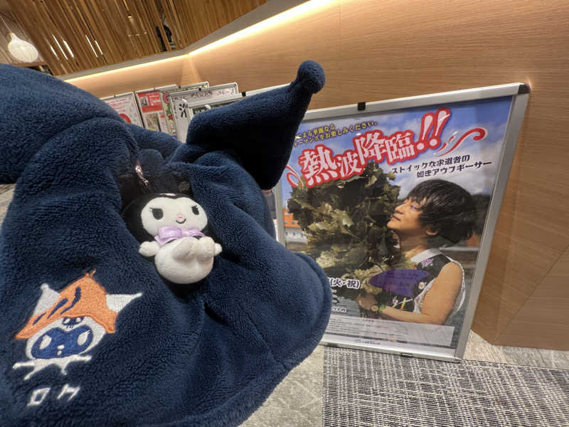 なかむ〜さんの天然温泉 小田原コロナの湯のサ活写真