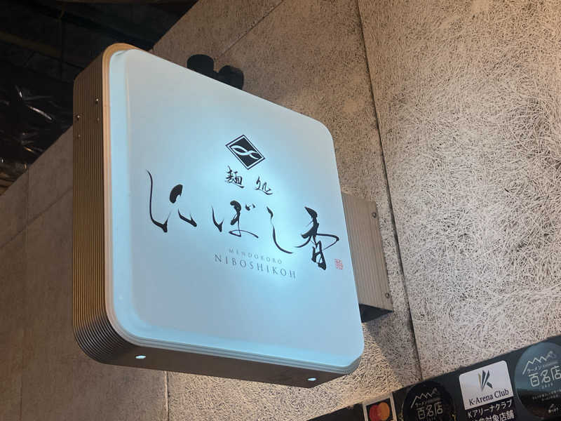 なかむ〜さんのスカイスパYOKOHAMAのサ活写真