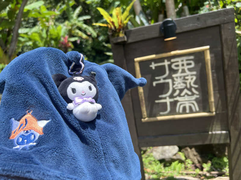 なかむ〜さんの亜熱帯サウナのサ活写真