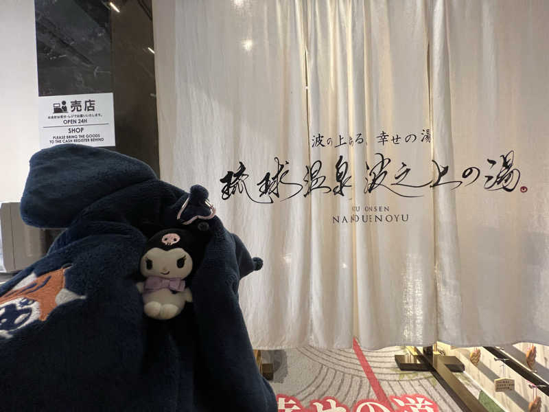 なかむ〜さんのHotel SANSUI Naha 琉球温泉 波之上の湯のサ活写真