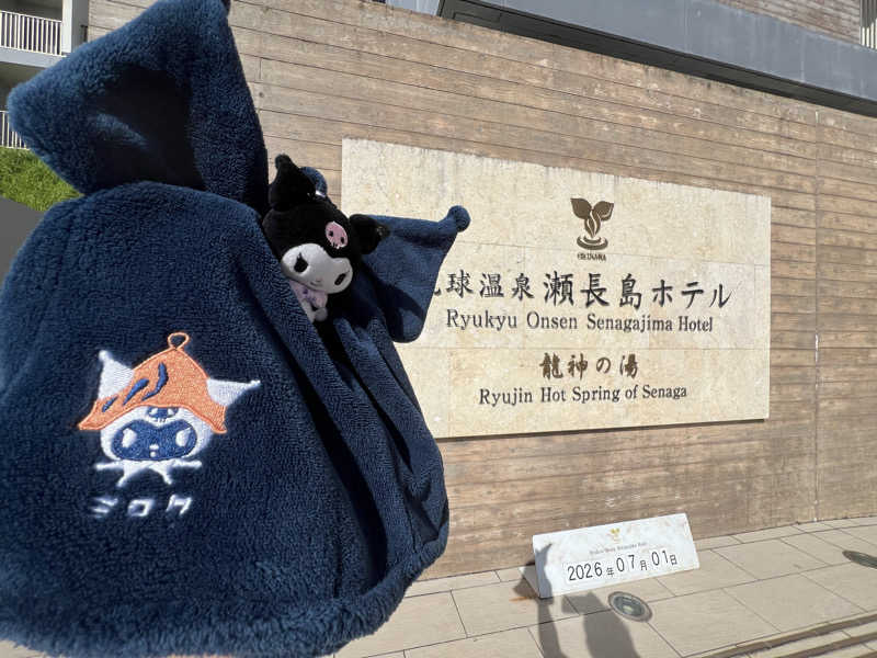 なかむ〜さんの琉球温泉 龍神の湯のサ活写真