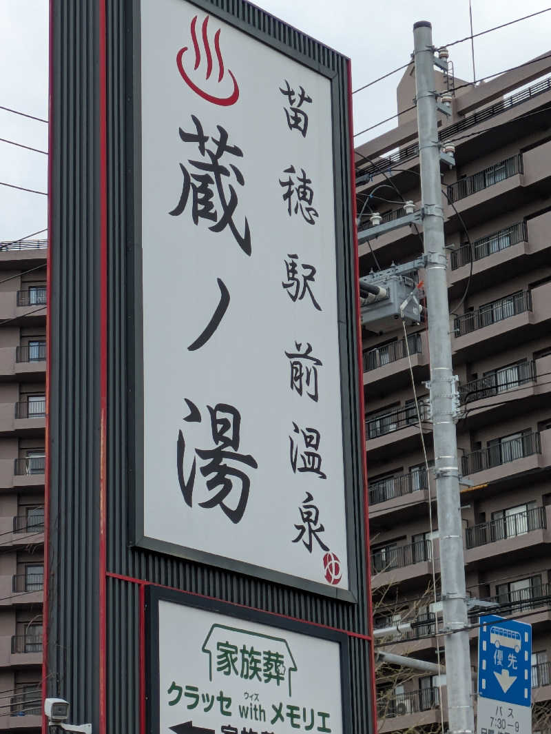 工藤さんの苗穂駅前温泉 蔵ノ湯のサ活写真