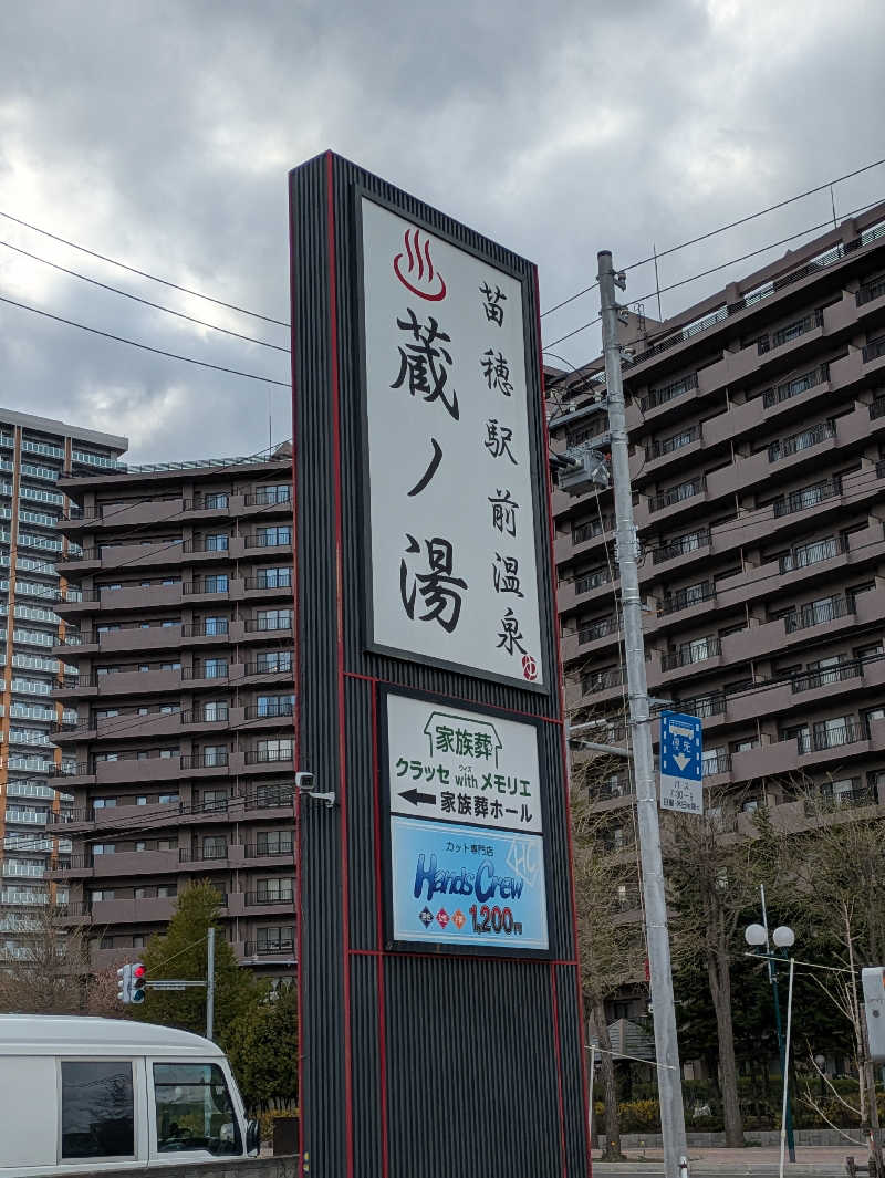 工藤さんの苗穂駅前温泉 蔵ノ湯のサ活写真