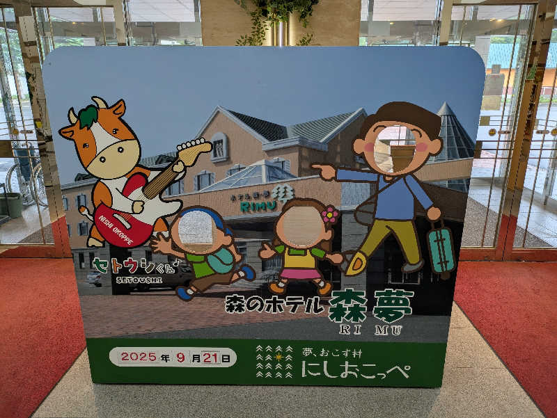 工藤さんのホテル森夢のサ活写真