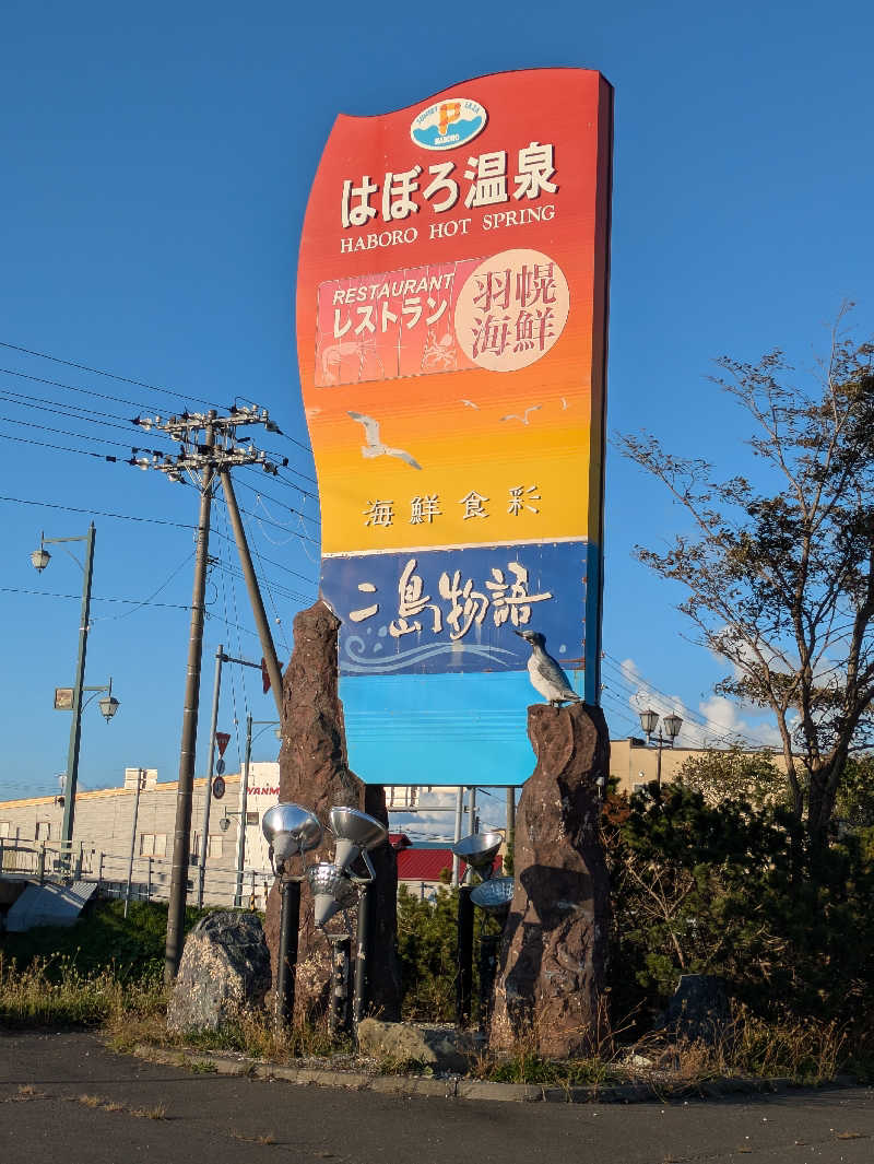 工藤さんの道の駅 はぼろ温泉サンセットプラザのサ活写真