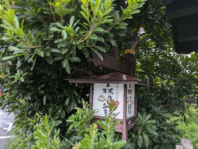 みんなのサウナ🧖さんの多摩境天然温泉 森乃彩のサ活写真