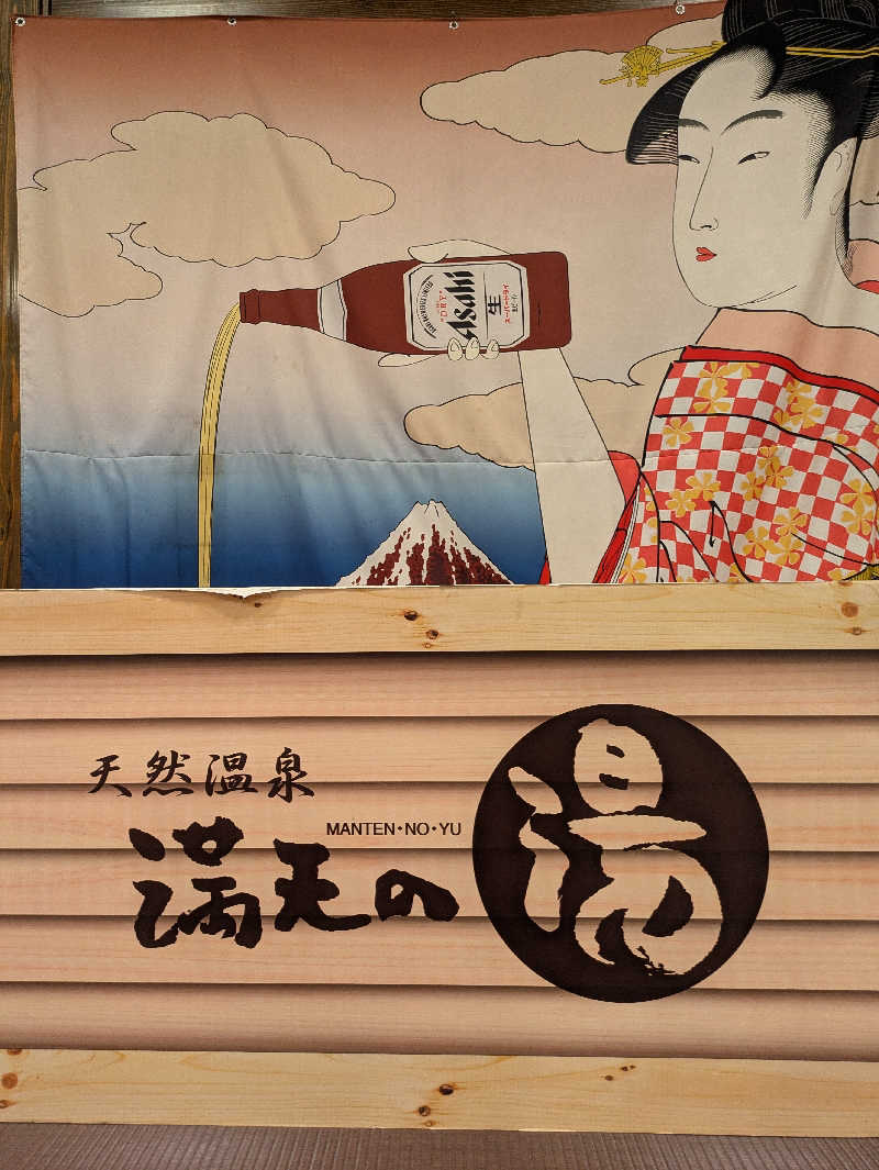 みんなのサウナ🧖さんの天然温泉 満天の湯のサ活写真