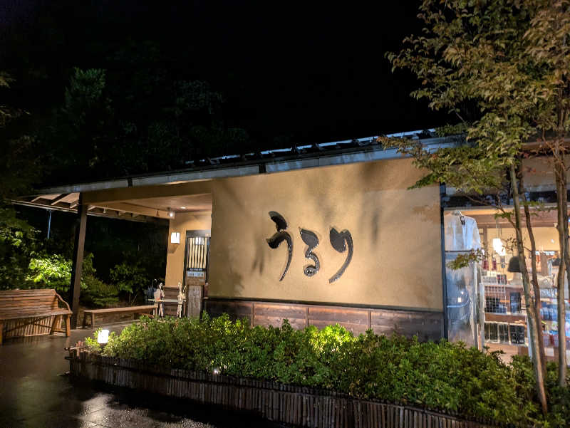 みんなのサウナ🧖さんのさがみ湖温泉 うるりのサ活写真