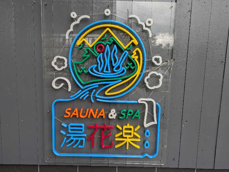 みんなのサウナ🧖さんのととのいの郷 秦野湯花楽のサ活写真