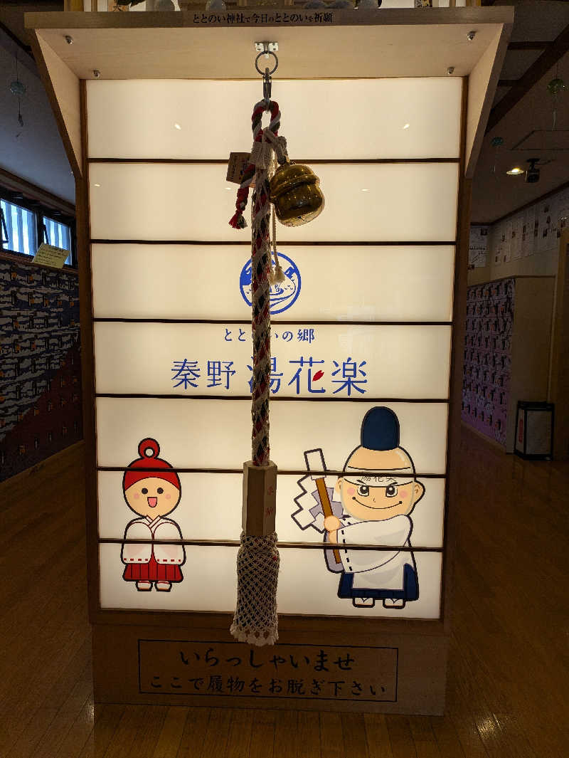 みんなのサウナ🧖さんのととのいの郷 秦野湯花楽のサ活写真