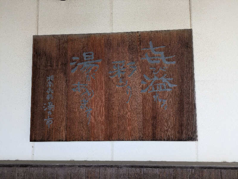 みんなのサウナ🧖さんの湯乃市 藤沢柄沢店のサ活写真