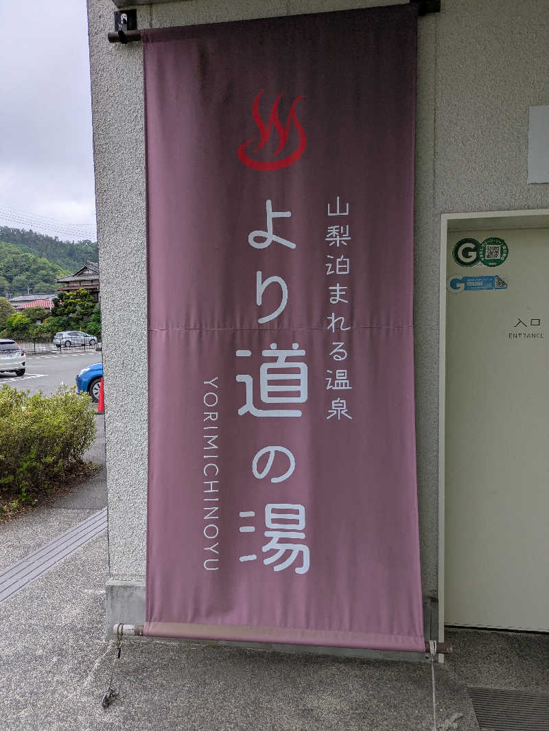 みんなのサウナ🧖さんの山梨泊まれる温泉 より道の湯のサ活写真