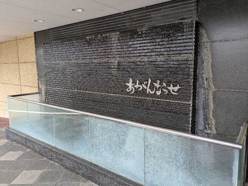 みんなのサウナ🧖さんの温泉カフェ あがんなっせ(旧 菊南温泉スパリゾート あがんなっせ)のサ活写真