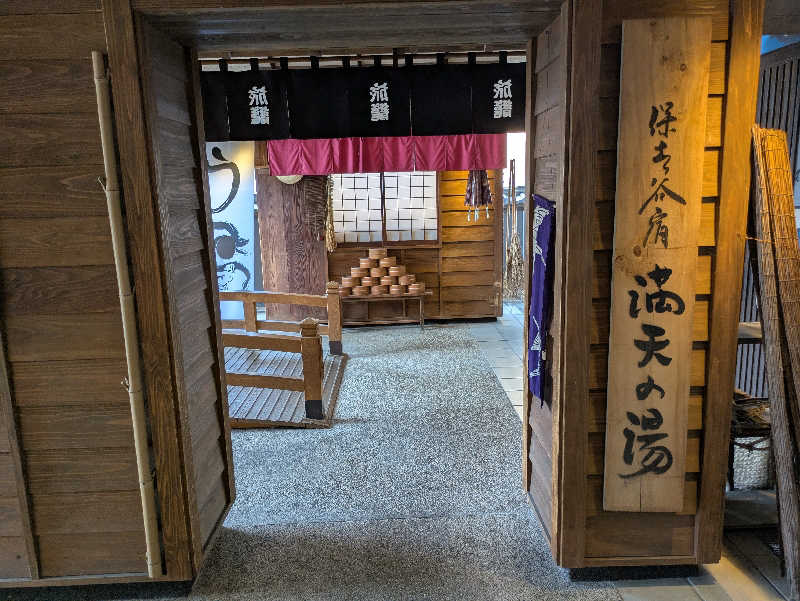 みんなのサウナ🧖さんの天然温泉 満天の湯のサ活写真