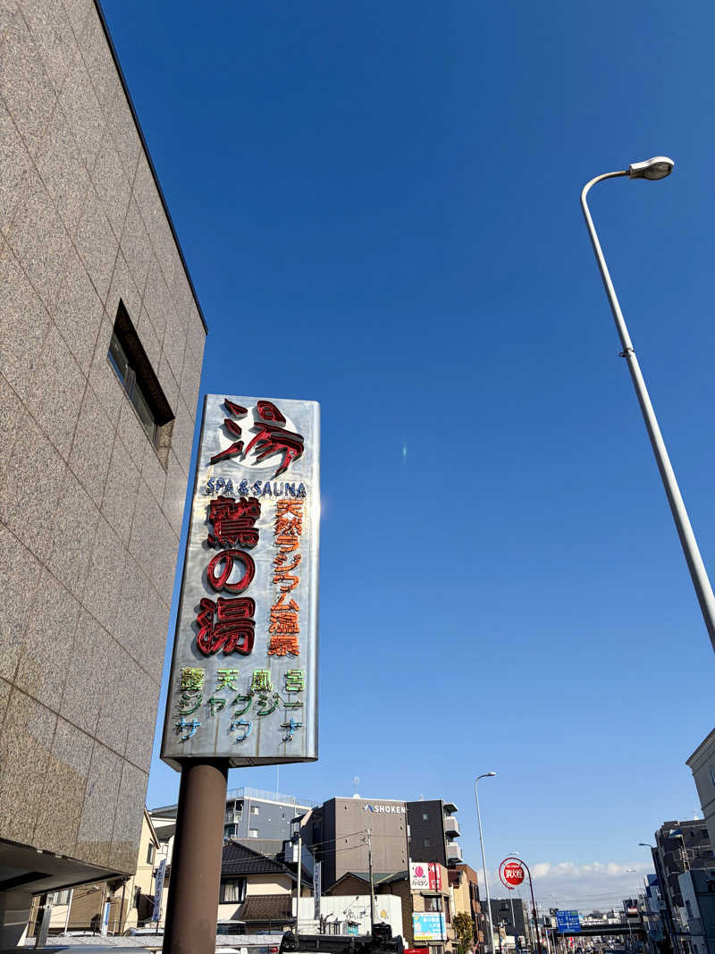 じもんさんの鷲の湯のサ活写真