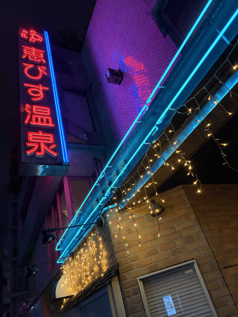 じもんさんの恵びす温泉のサ活写真