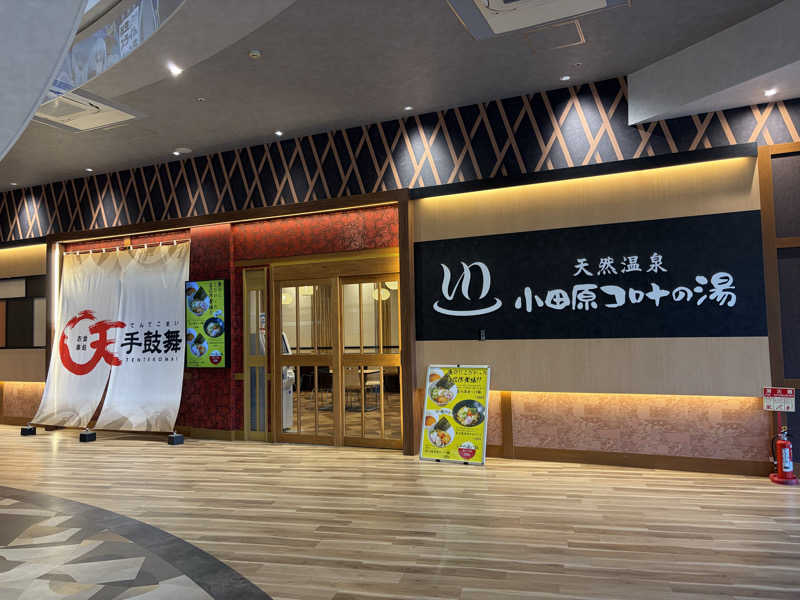 じもんさんの天然温泉 小田原コロナの湯のサ活写真