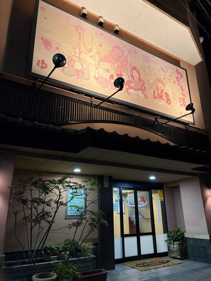 じもんさんのねぎしの湯 大盛舘のサ活写真