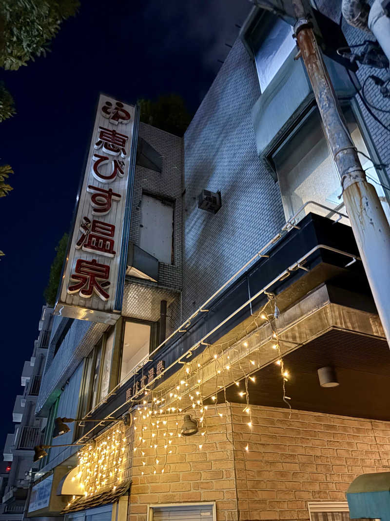 じもんさんの恵びす温泉のサ活写真