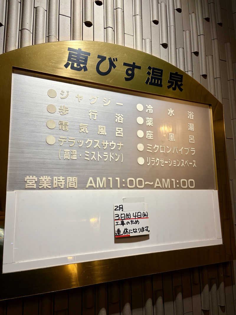 じもんさんの恵びす温泉のサ活写真