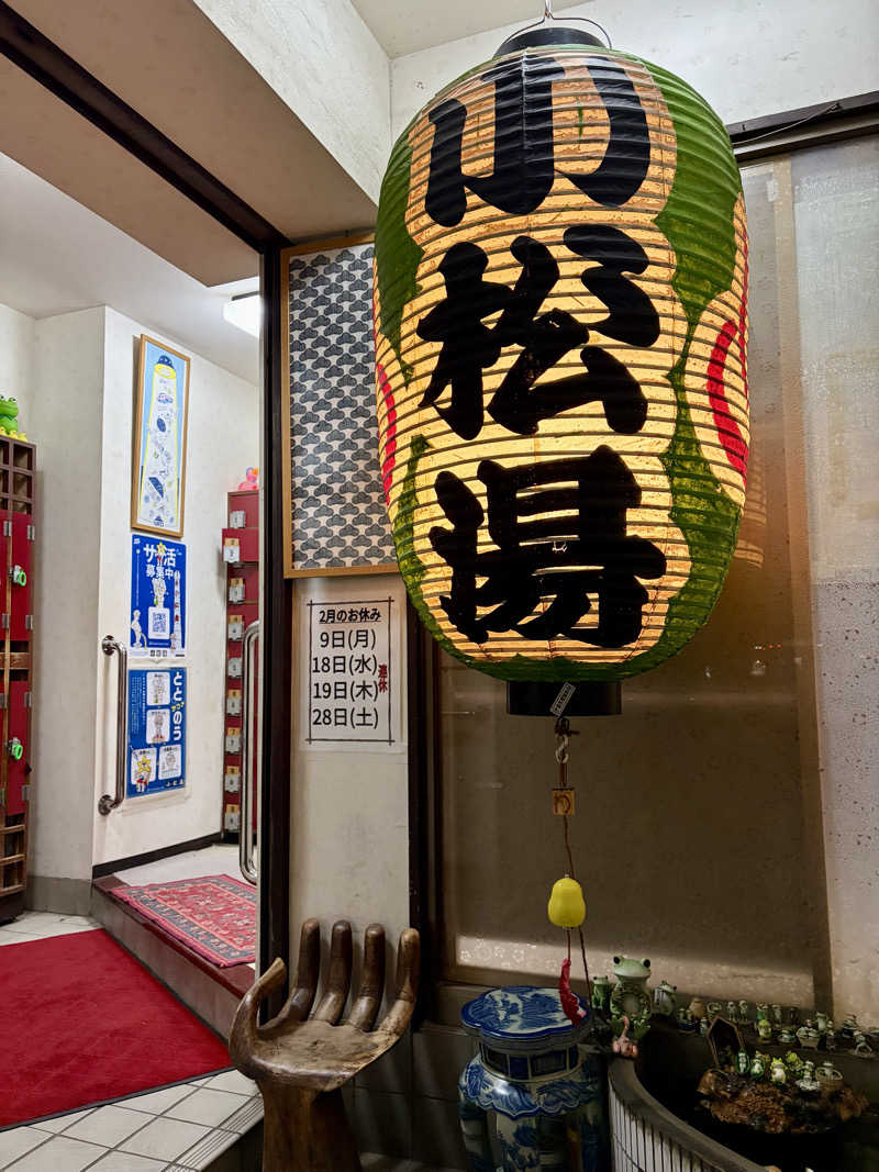 ふわふわニキさんの小松湯のサ活写真