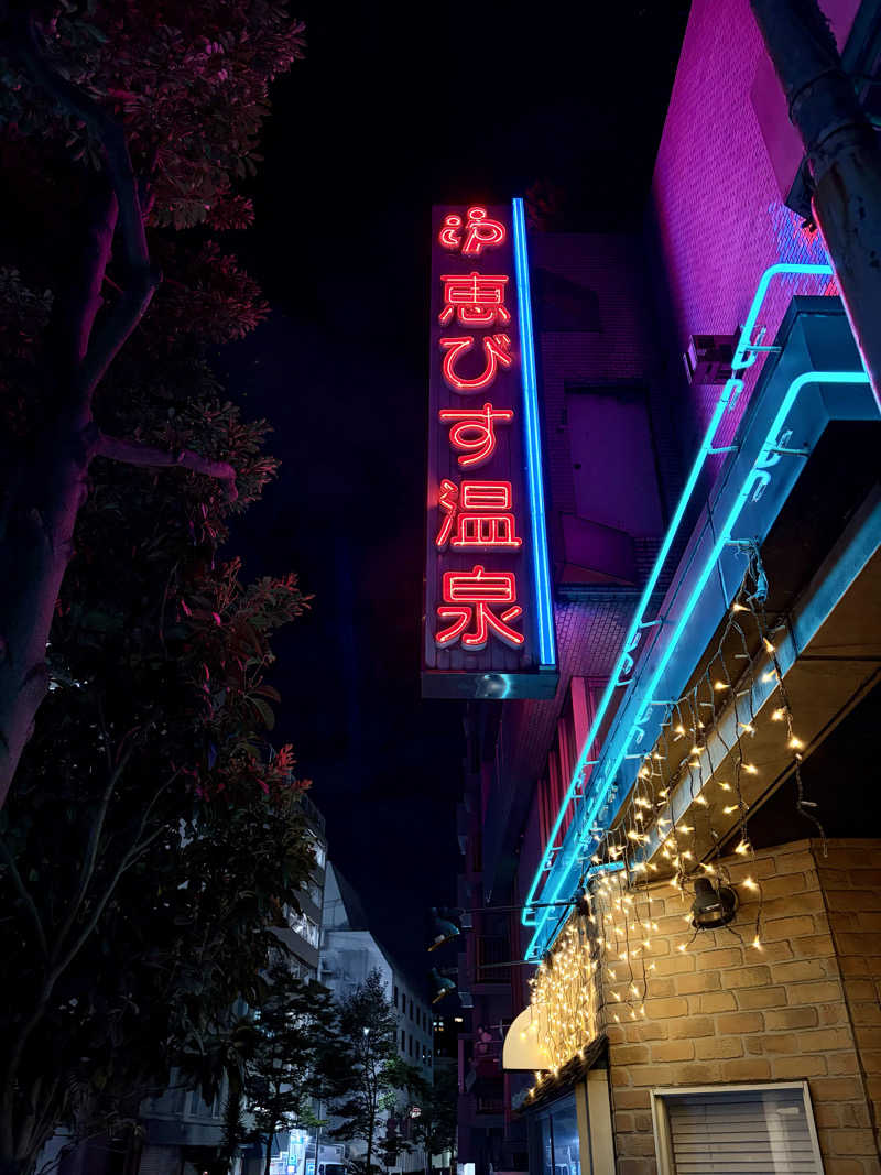 じもんさんの恵びす温泉のサ活写真