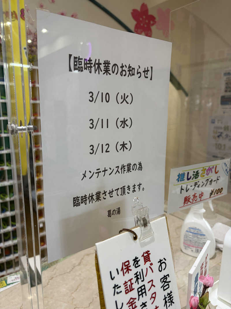 じもんさんの湯あそびひろば 葛の湯のサ活写真