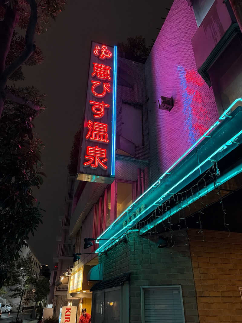 じもんさんの恵びす温泉のサ活写真