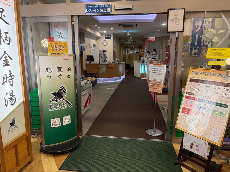 じもんさんのレストイン 時之栖(足柄金時湯)のサ活写真