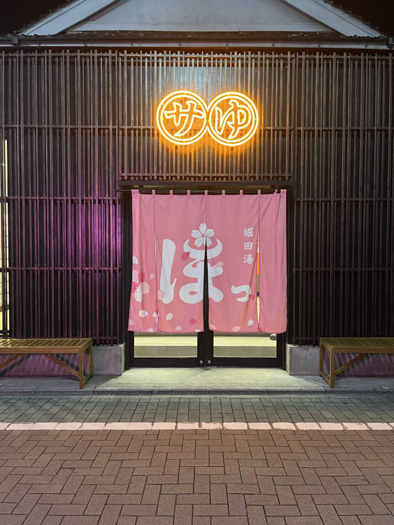 たけぴさんの堀田湯のサ活写真