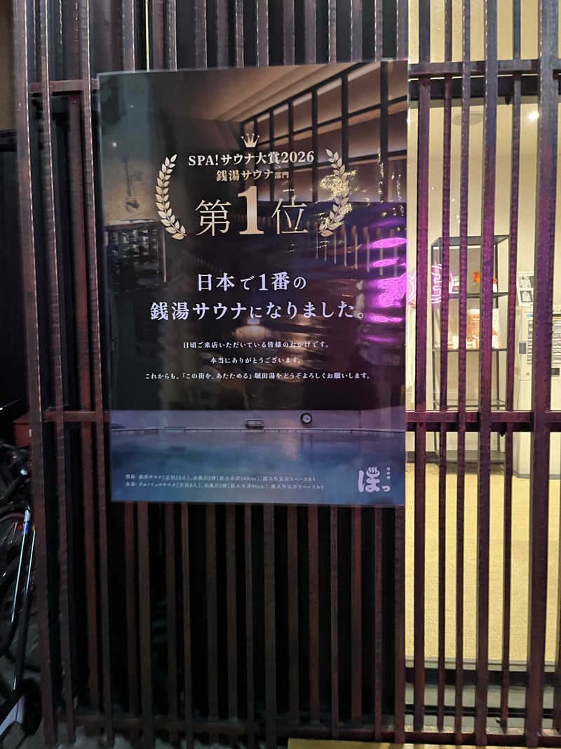 たけぴさんの堀田湯のサ活写真