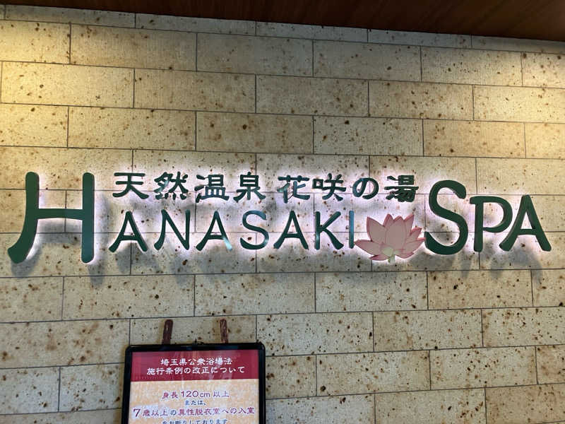 つむぐさんの花咲の湯(HANASAKI SPA)のサ活写真