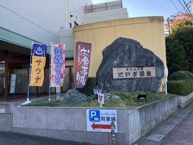 つむぐさんのゆとりの郷 にいざ温泉のサ活写真