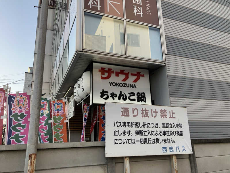 つむぐさんのサウナ横綱 本川越店のサ活写真