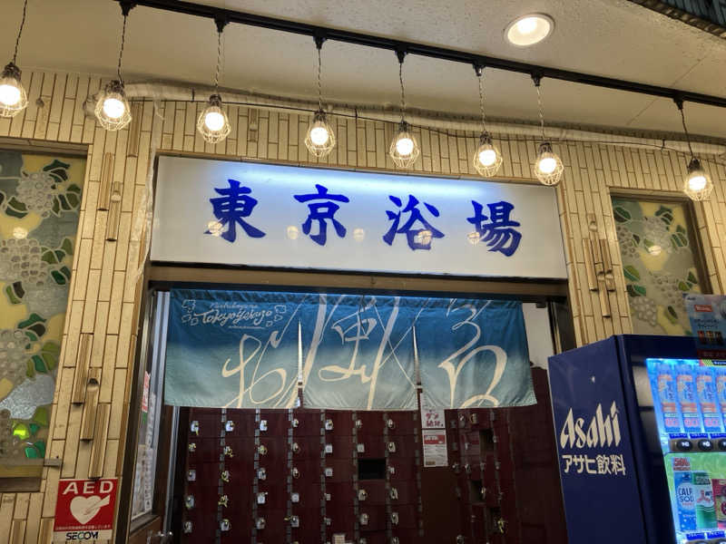 つむぐさんの東京浴場のサ活写真