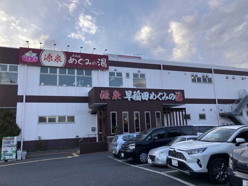 つむぐさんの早稲田天然温泉 めぐみの湯のサ活写真